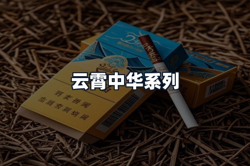 云霄中华系列