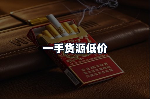 一手货源低价