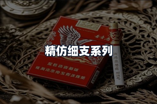 精仿细支系列